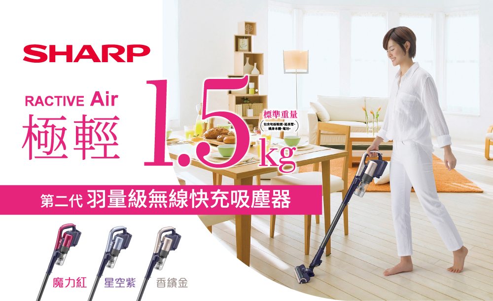 RACTIVE Air 1.5公斤夏普羽量級吸塵器第2代吸力再升級| SHARP Taiwan